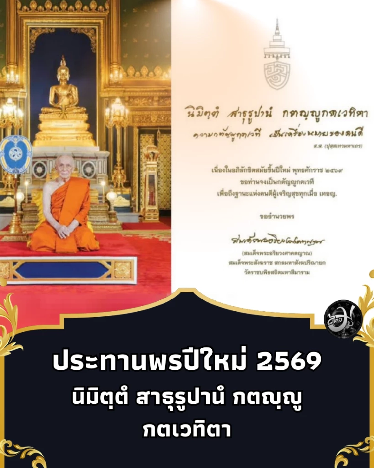 สมเด็จพระสังฆราช ประทานพระรูปและลายพระหัตถ์ พระคติธรรมพรปีใหม่ 2569