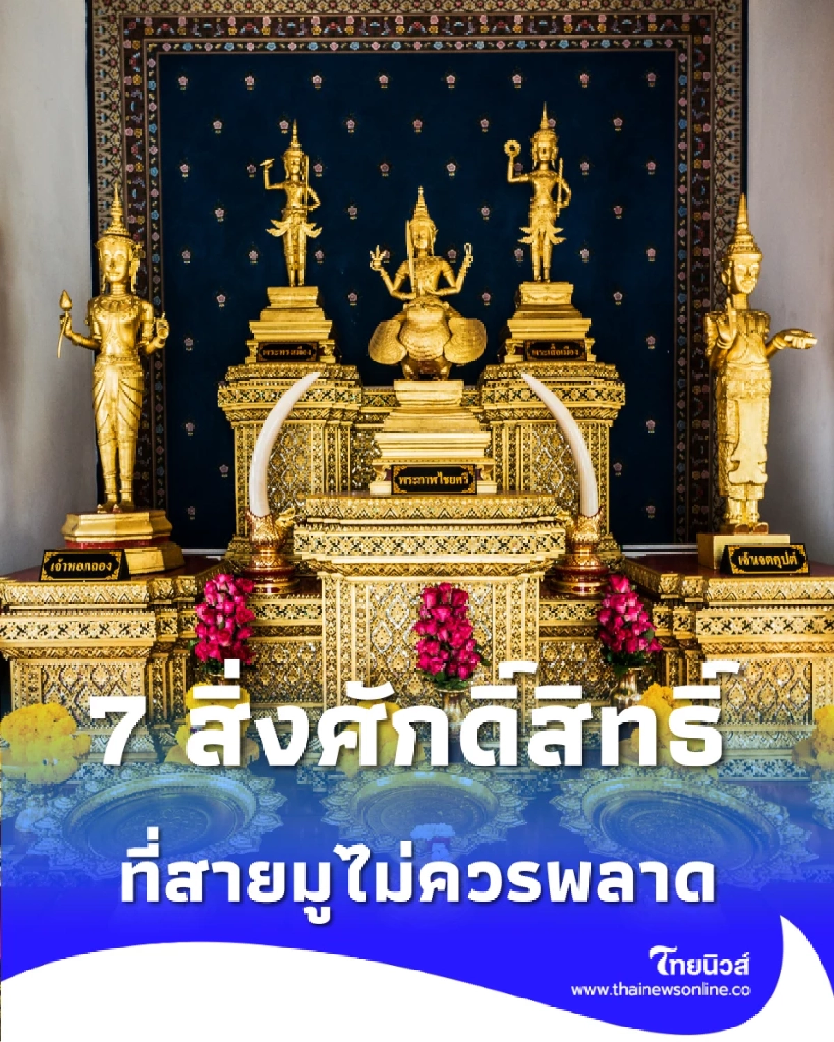 เปิดดวงปี 2569 พร้อม 7 สิ่งศักดิ์สิทธิ์ที่ต้องไหว้ก่อนวันที่ 1 ม.ค.
