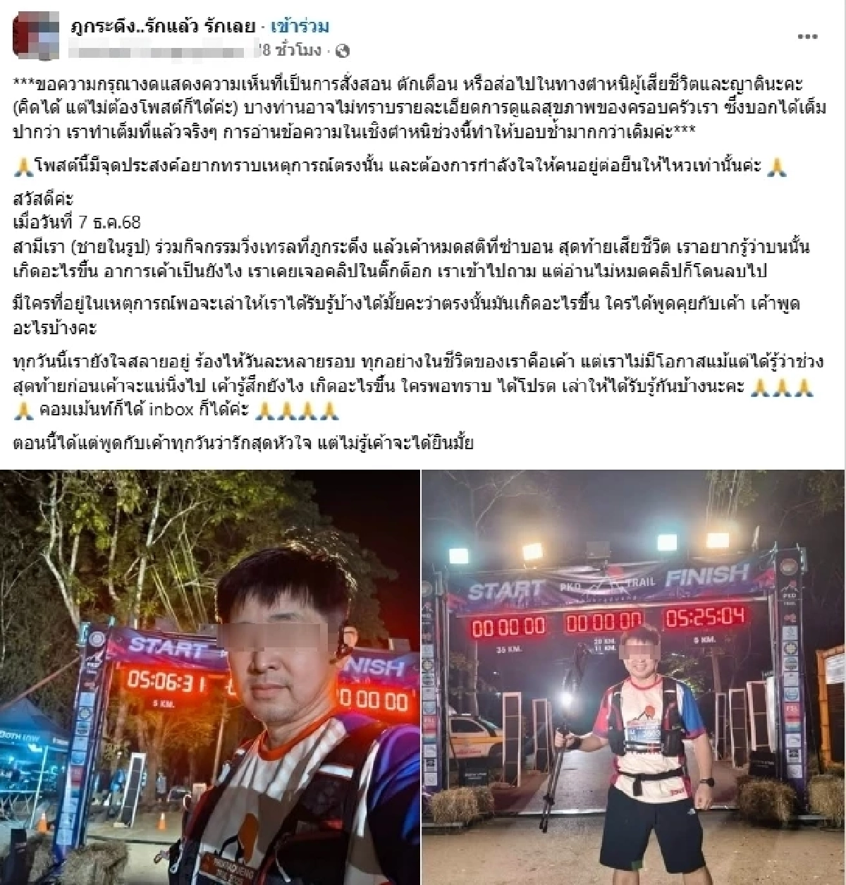 ภรรยาโพสต์เศร้า สามีวิ่งเทรลดับบนภูกระดึง อยากรู้เกิดอะไรขึ้น