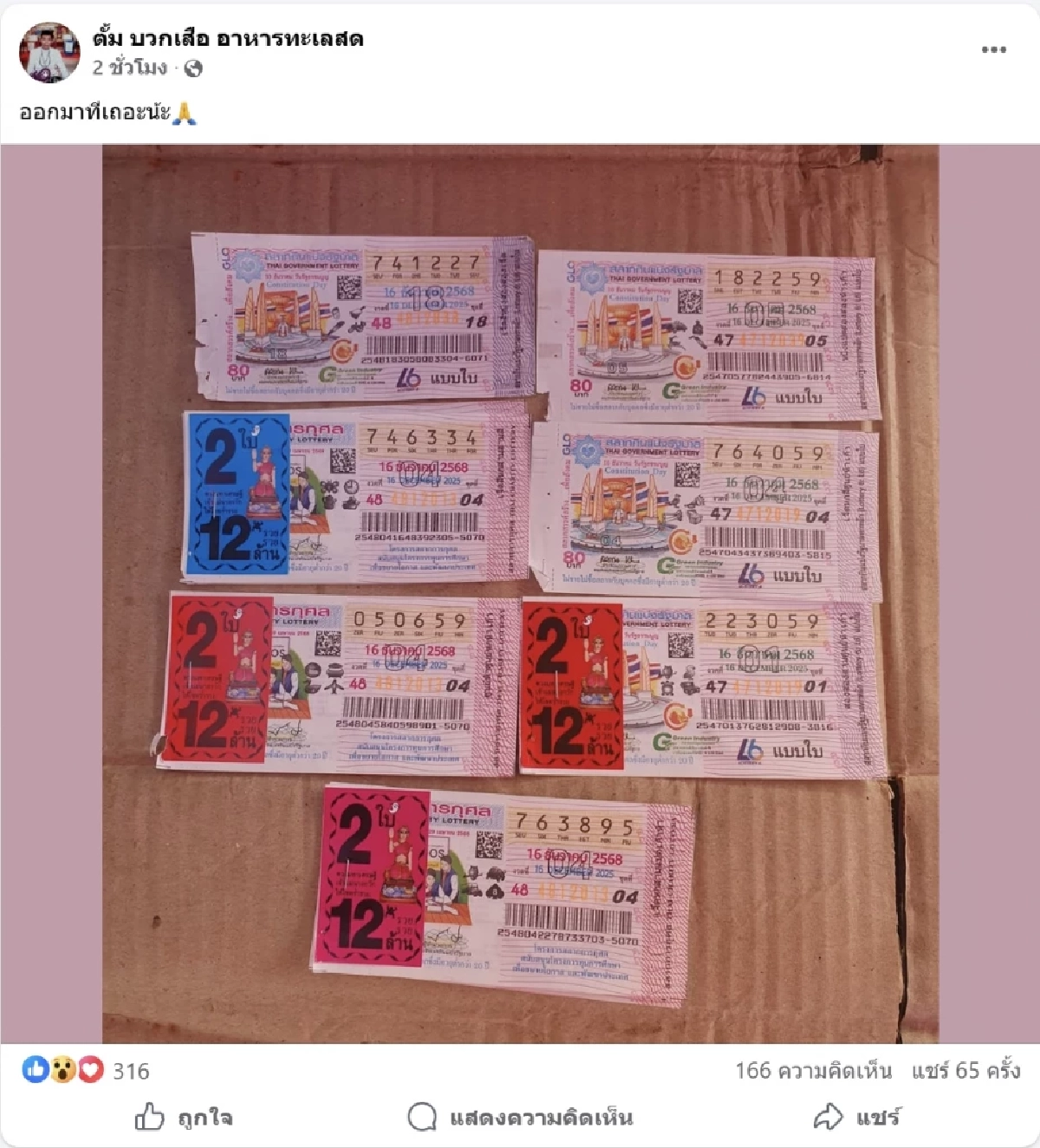 เฮลั่นส่งท้ายปี ยินดีเศรษฐีใหม่ ถูกรางวัลที่ 1 รับทรัพย์ 12 ล้าน