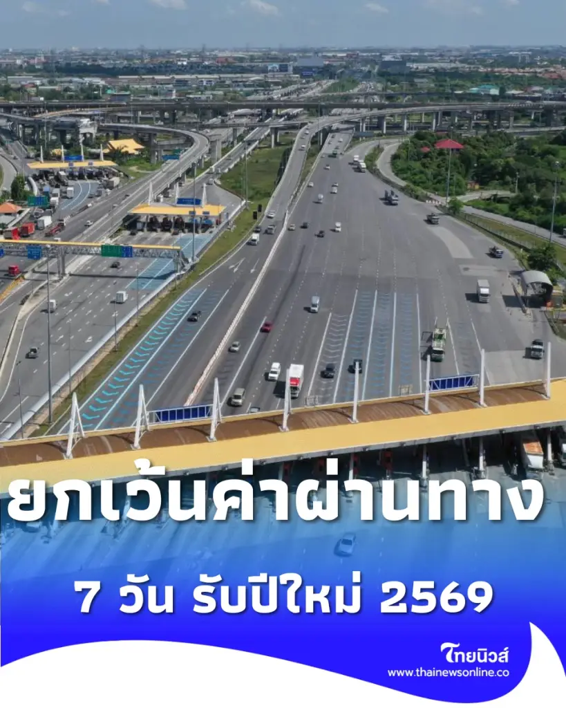 ครม. ยกเว้นค่าผ่านทางพิเศษ บูรพาวิถี-กาญจนาภิเษก 7 วัน รับปีใหม่ 2569