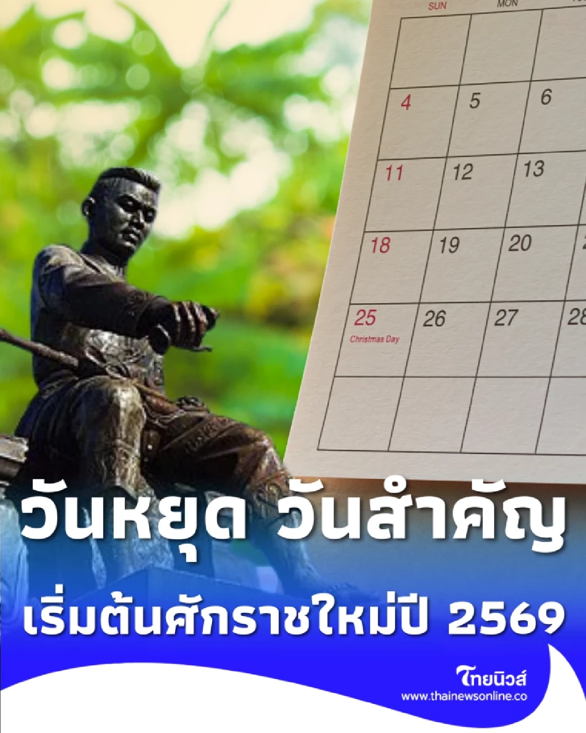 วันหยุด วันสำคัญ ม.ค. 69 เตรียมตัวแก้ชง ทำบุญใหญ่ รับพลังงานบวกต้นปี
