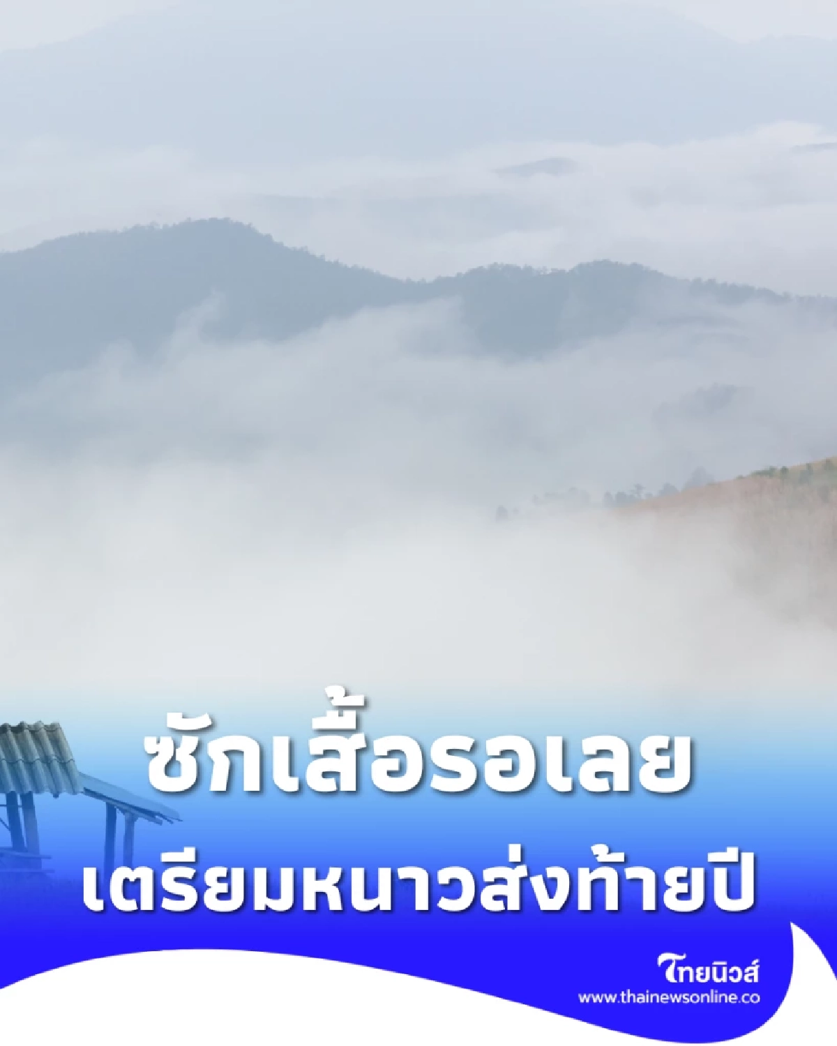 เตรียมเสื้อกันหนาวด่วน! เหนือ-อีสานหนาวจัด ใต้ฝนลดแต่คลื่นสูง