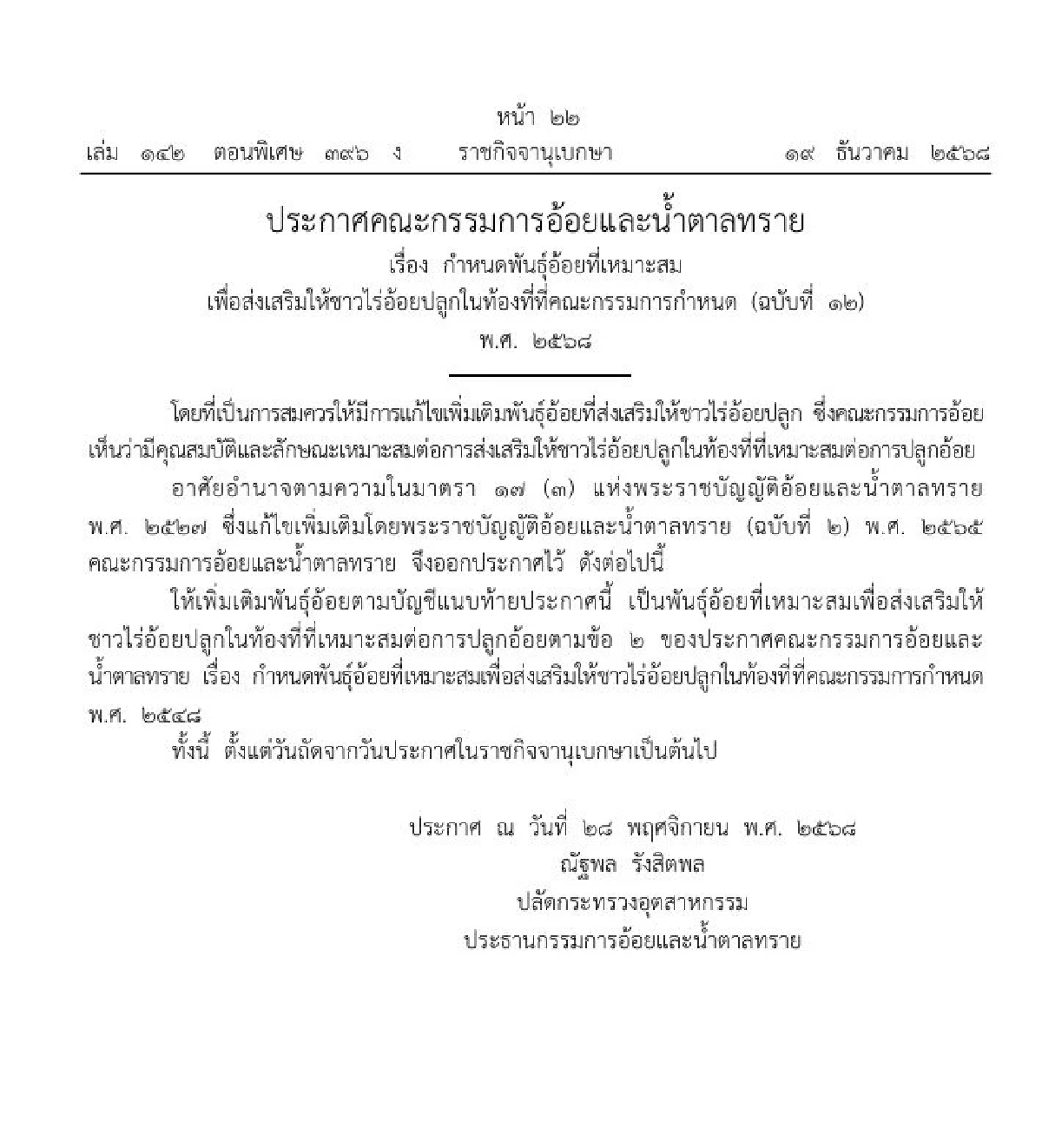 ประกาศใหม่ เพิ่มพันธุ์อ้อยแนะนำ ปลูกได้ตามท้องที่ที่กำหนด