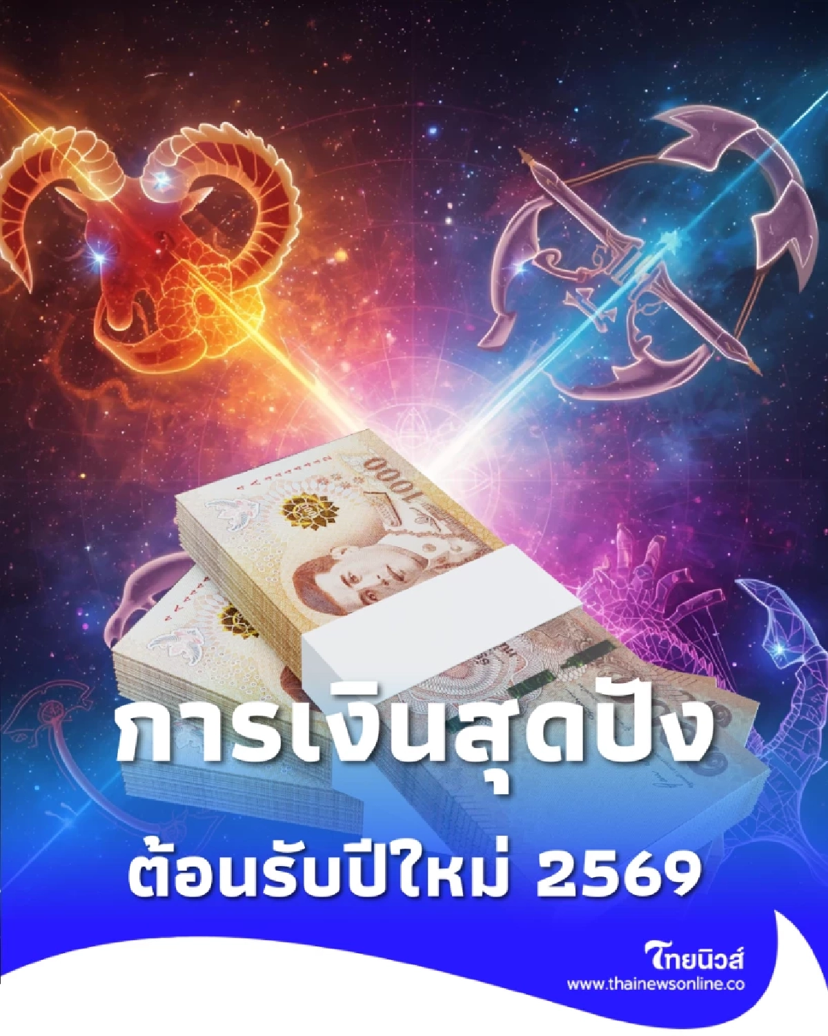 3 ราศี ดวงเดือนธันวาคม การเงินมีความโดดเด่นที่สุดในช่วงนี้