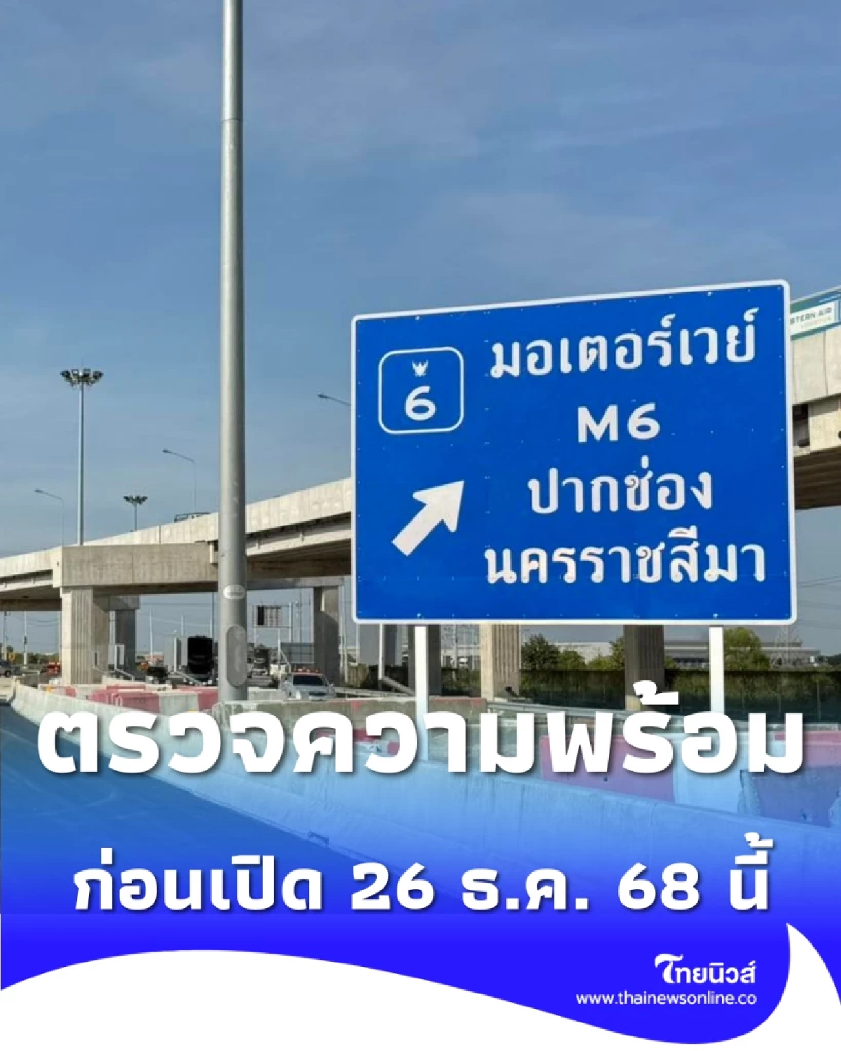 กรมทางหลวงเช็กความพร้อม M6 บางปะอิน–ปากช่อง ก่อนเปิดให้ทดลองใช้สิ้นปีนี้