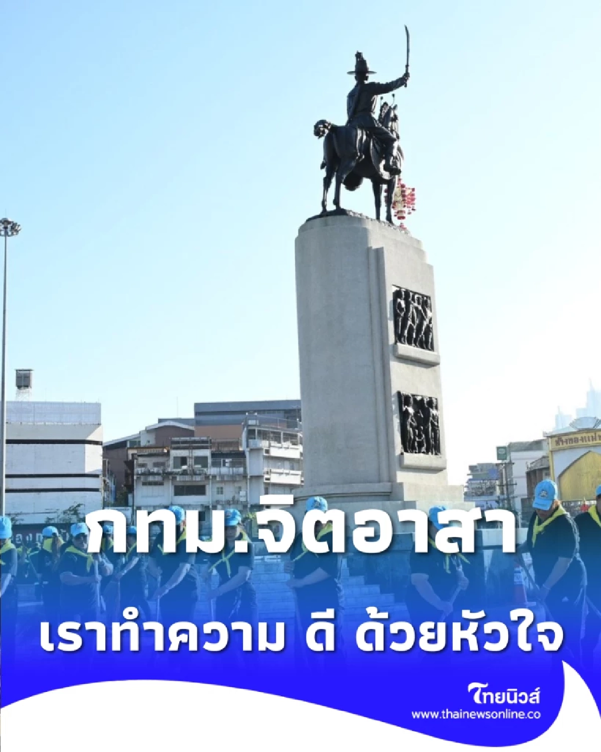 กทม. ลุยกิจกรรมจิตอาสา เนื่องในวันคล้ายวันปราบดาภิเษกพระเจ้าตากสิน