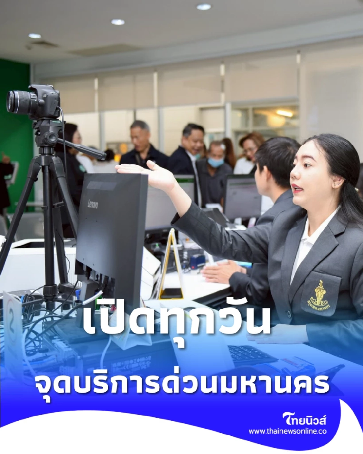 กทม. เปิดจุดบริการด่วน ทำบัตร-งานทะเบียน-สวัสดิการ ทุกวัน