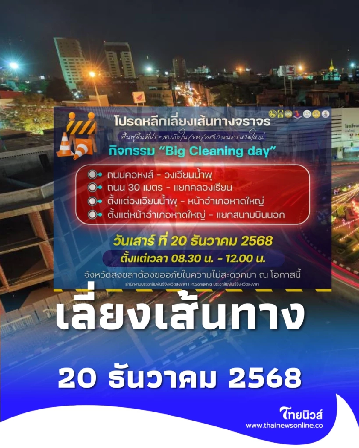 แจ้งเลี่ยงเส้นทาง จ.สงขลา นัดรวมพลัง Big Cleaning Day ฟื้นฟูหาดใหญ่ 