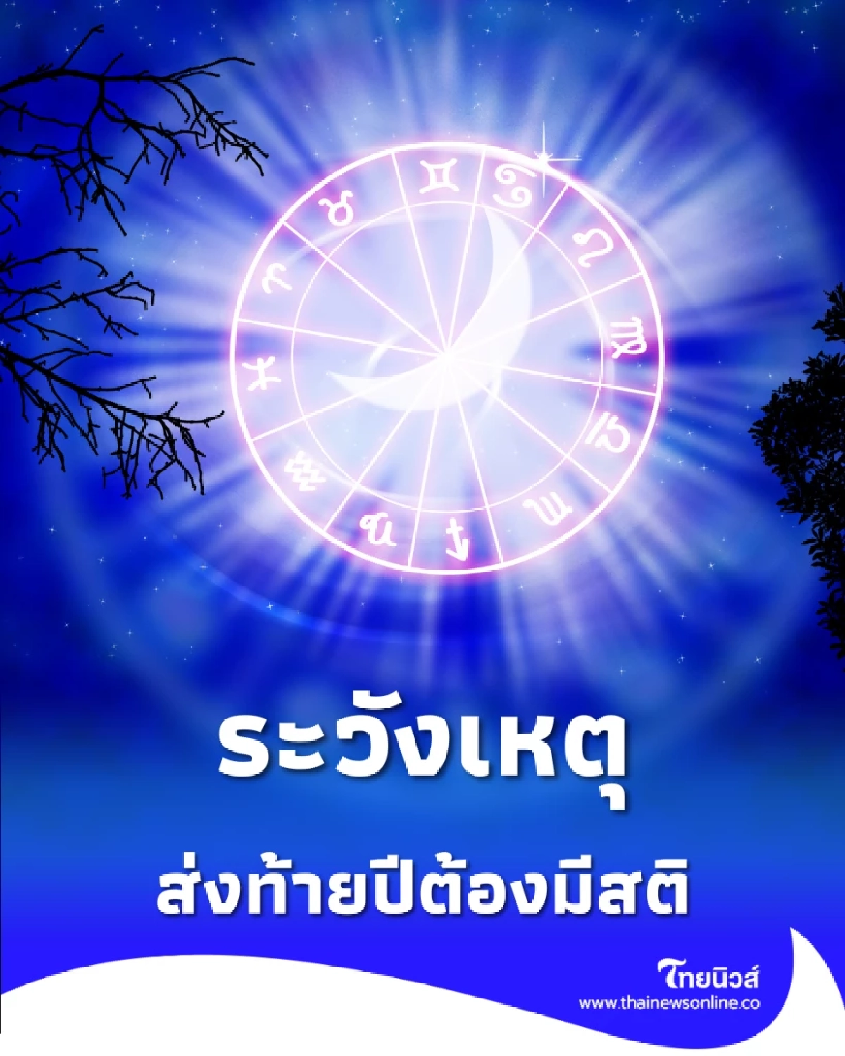 6 ราศี ดวงเดินทางเดือนธันวาคม 68 ระวังอุบัติเหตุ-เหตุไม่คาดฝันส่งท้ายปี