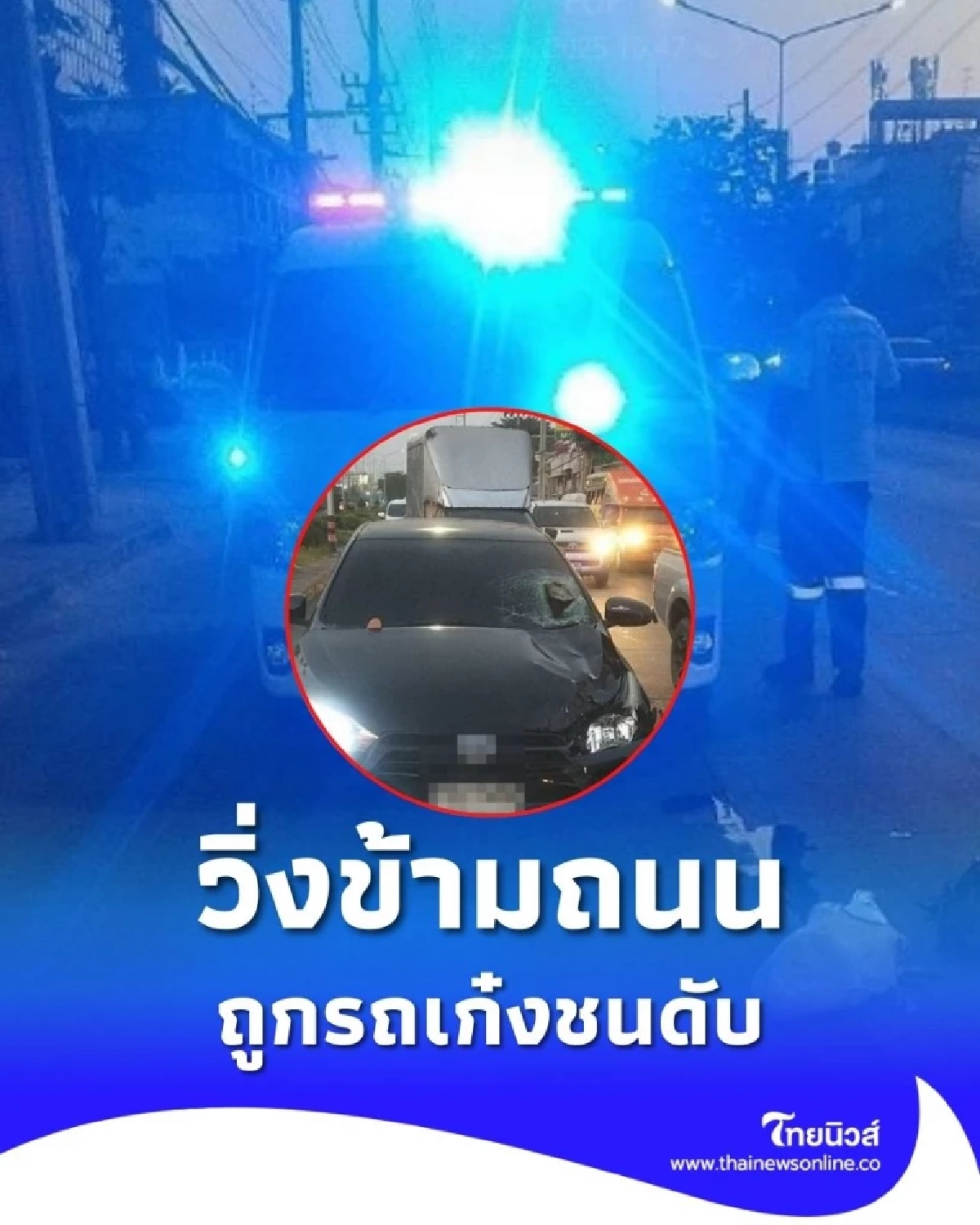 สาววัย 57 วิ่งข้ามถนนไปออกกำลังกาย ตัดหน้ารถถูกเก๋งชนดับสลด