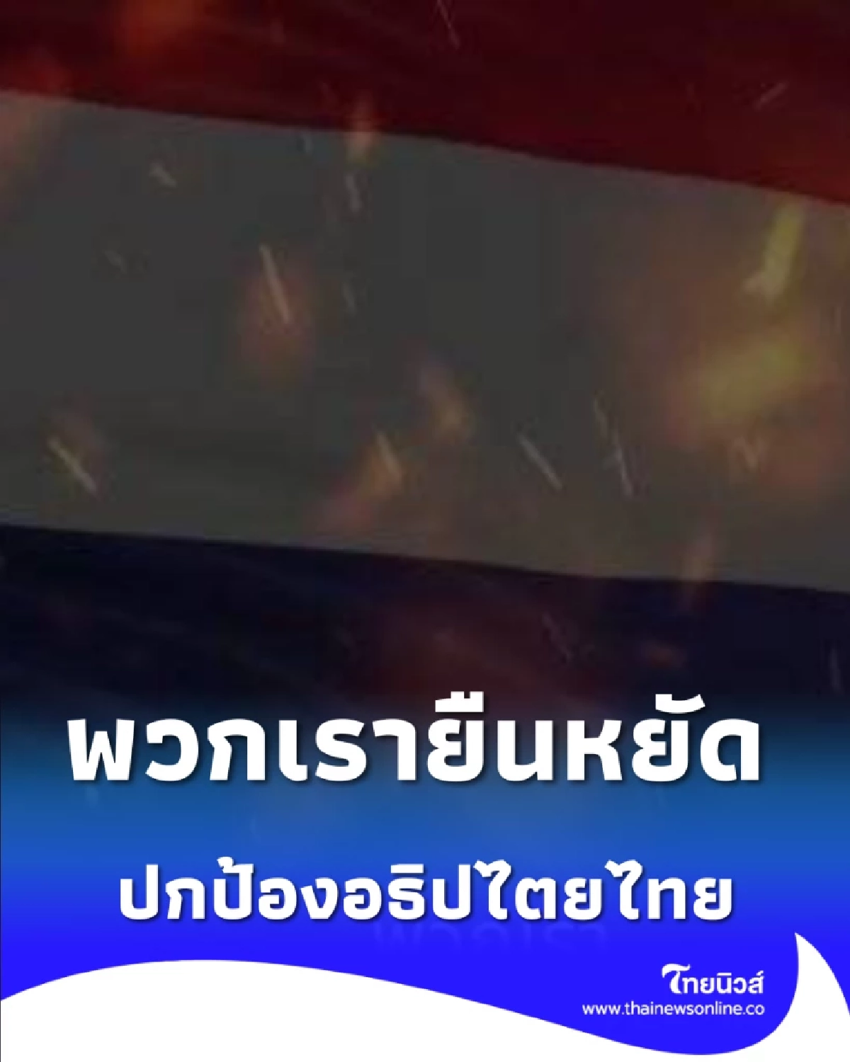 ชัยชนะแห่งอธิปไตยไทย ความสำเร็จอันยิ่งใหญ่ของคนไทยทุกคน