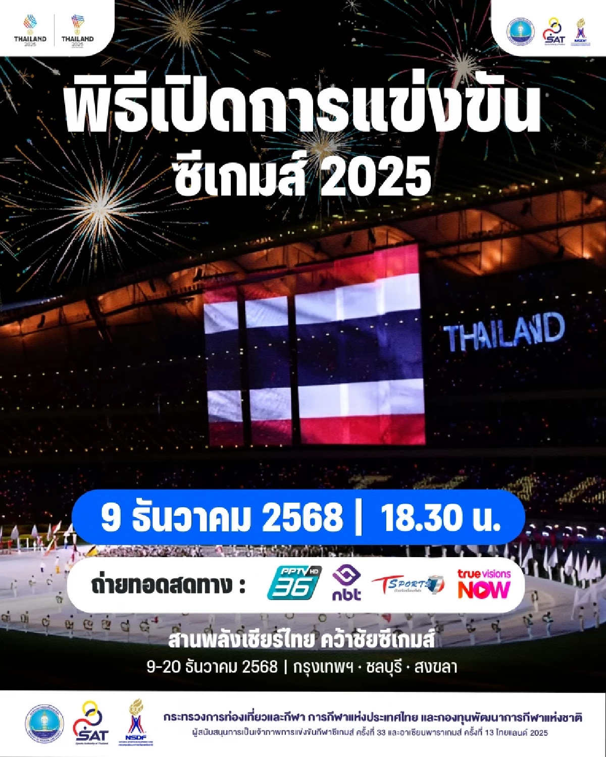 ห้ามพลาด! พิธีเปิดซีเกมส์ ครั้งที่ 33 กรุงเทพฯ ชลบุรี สงขลา ไทยแลนด์ 2025