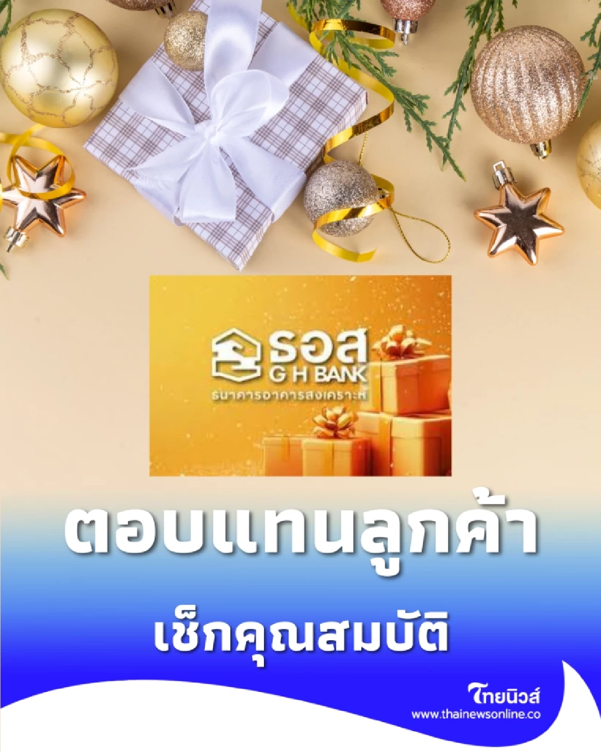 ธอส. มอบเซอร์ไพรส์ส่งท้ายปี แทนคำขอบคุณ ลูกค้าคนสำคัญ 