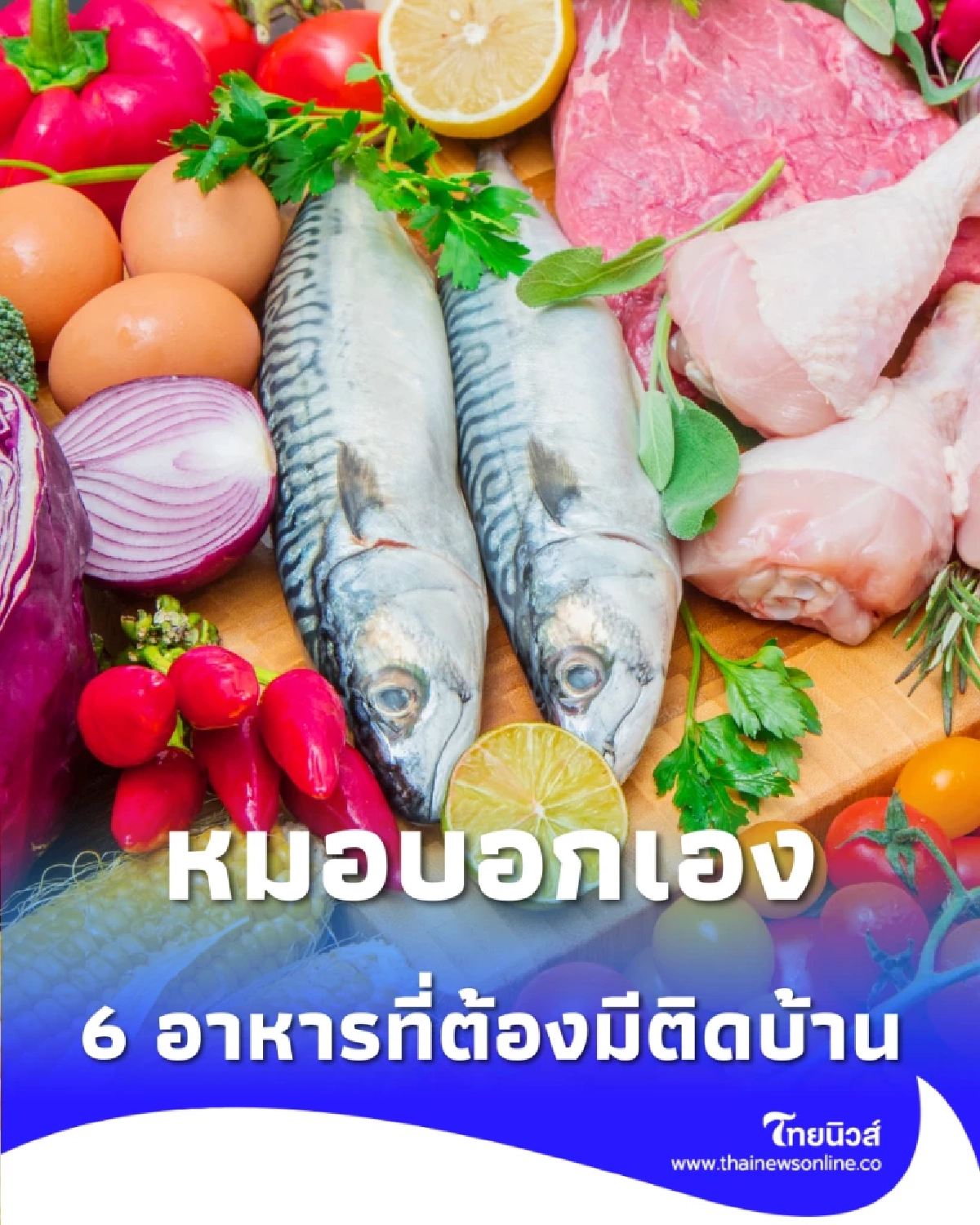 6 อาหารที่ต้องมีติดบ้าน เตรียมพร้อมเพื่อสุขภาพที่ดี