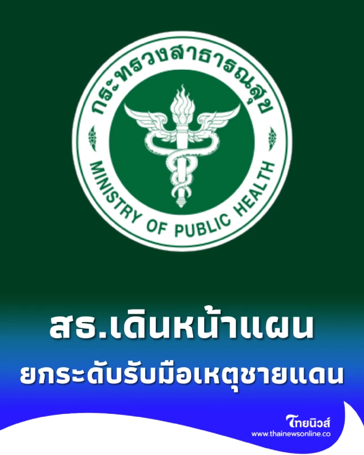 สธ.เดินหน้าแผนฉุกเฉิน ยกระดับรับมือเหตุชายแดนไทย-กัมพูชา