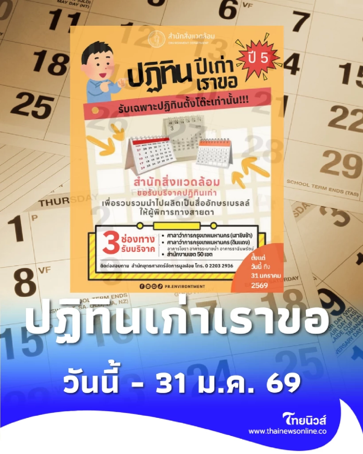 กทม. ชวนส่งต่อปฏิทินเก่า ตั้งแต่วันนี้ จนถึงวันที่ 31 มกราคม 2569