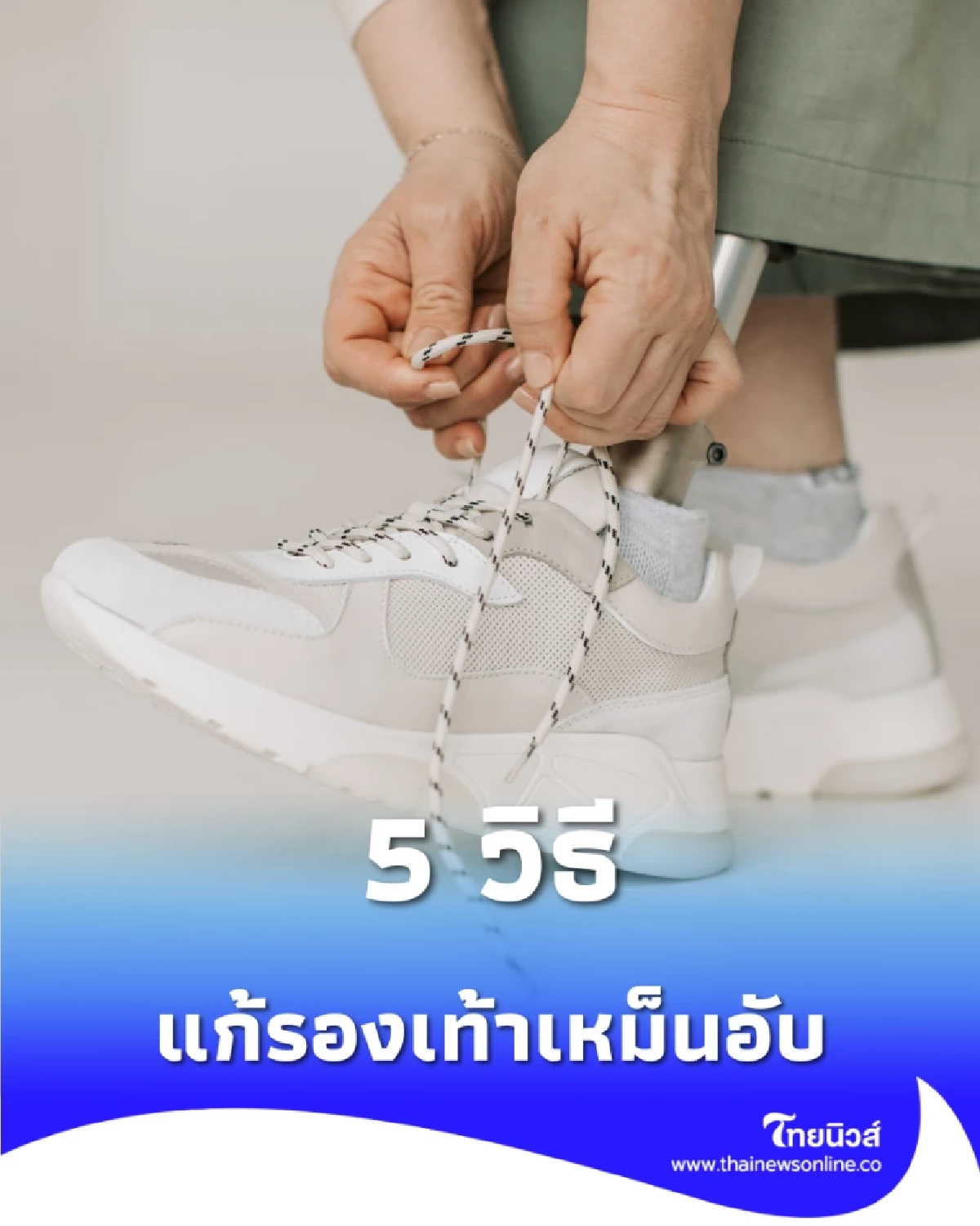 5 วิธีแก้รองเท้าเหม็นอับด้วยของในบ้าน จบปัญหาใน 5 นาทีแบบไม่ต้องซัก