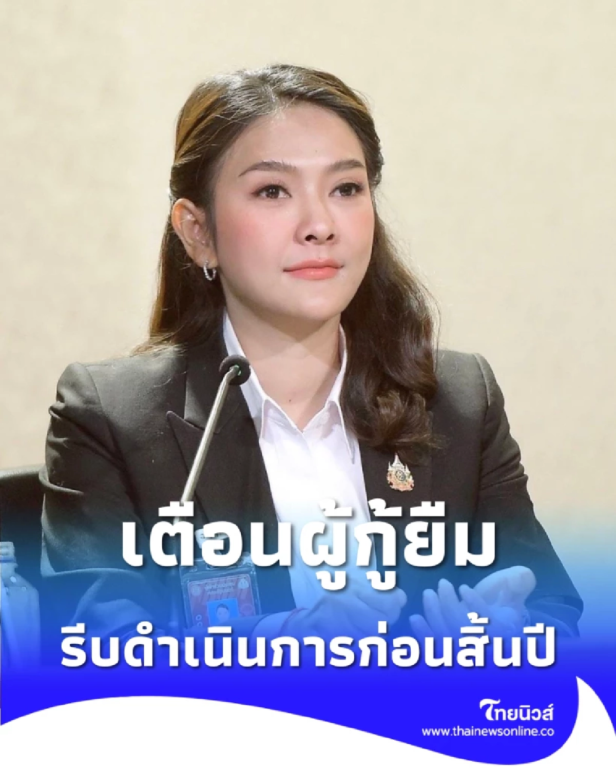 เตือนผู้กู้ยืม กยศ. แสนราย รีบจ่ายหนี้ก่อนสิ้นปี ป้องกันเสียสิทธิ