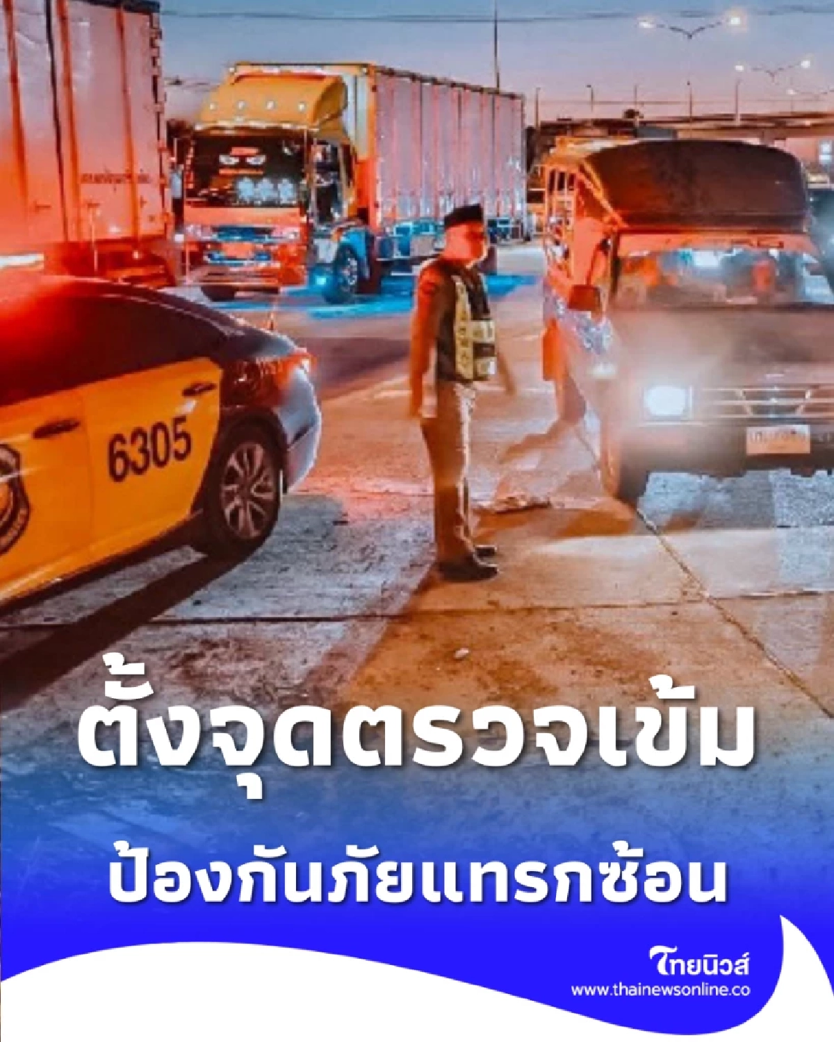 CIB เดินหน้า ตั้งจุดตรวจเข้มบนถนนยุทธศาสตร์ ป้องกันภัยแทรกซ้อนตามแนวชายแดน