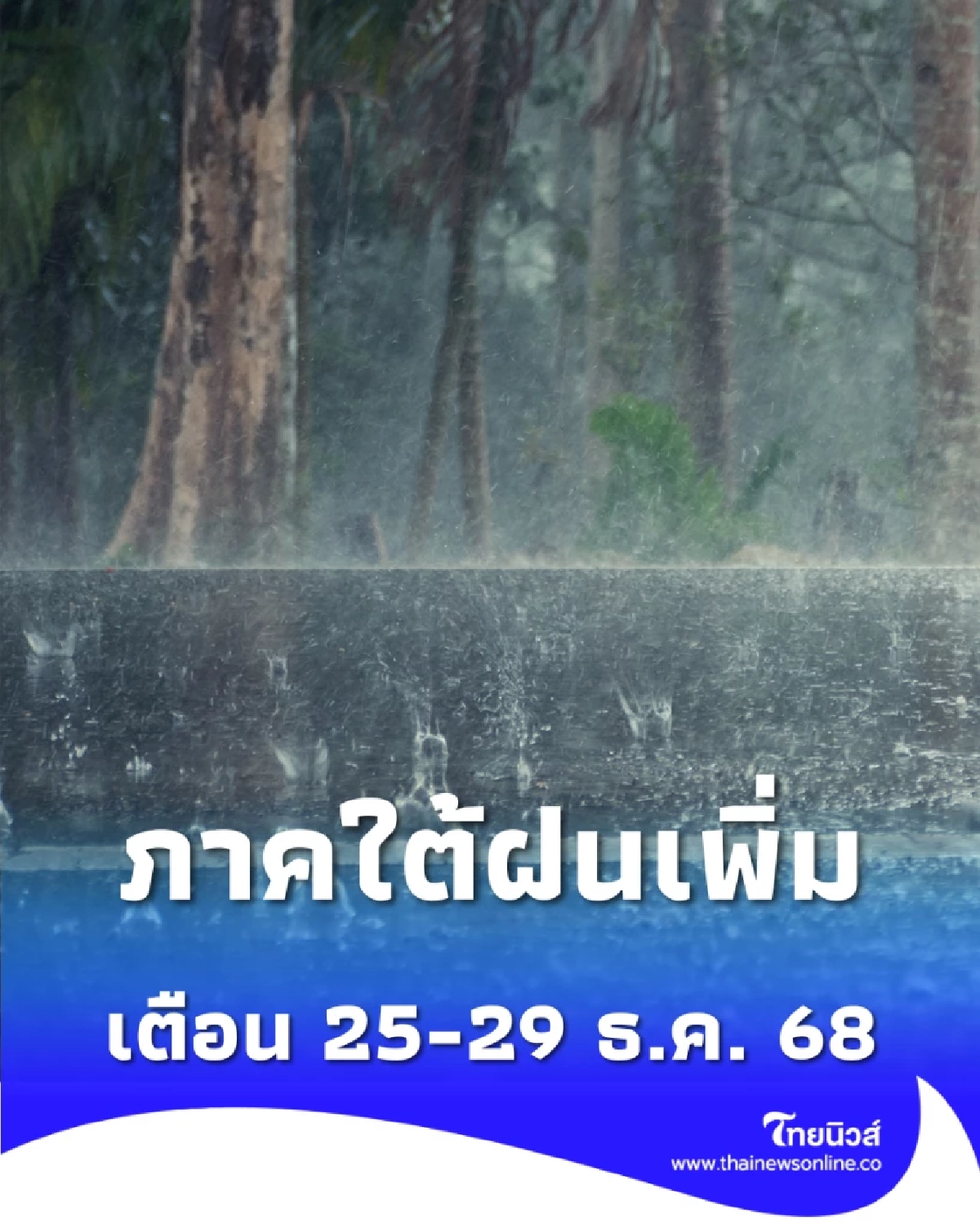 กรมอุตุฯ เตือนภาคใต้ฝนเพิ่มขึ้น 25-29 ธ.ค. 68 เตรียมรับมือฝนตกหนัก-หนักมาก