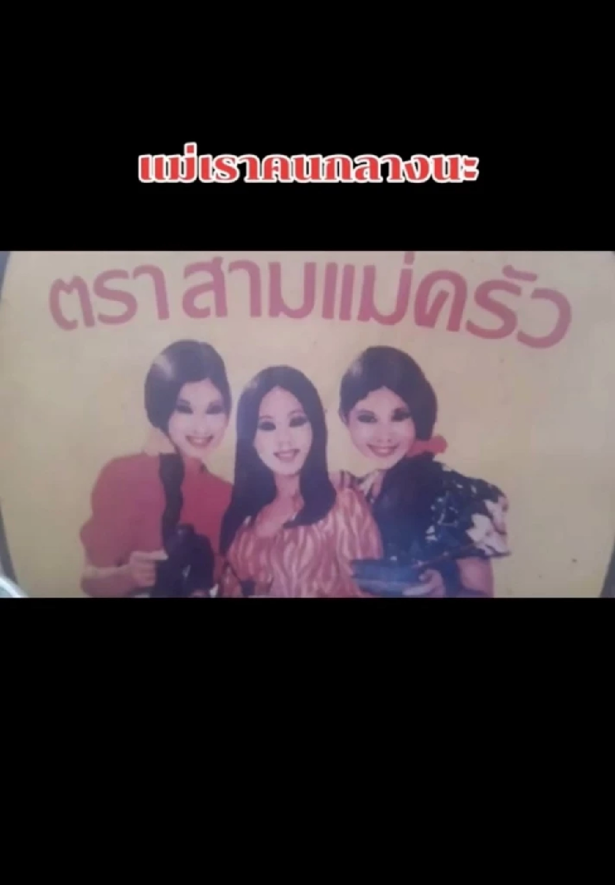 เฉลยปริศนาในตำนาน 3 สาวบนปลากระป๋องสามแม่ครัว มีตัวตนจริง