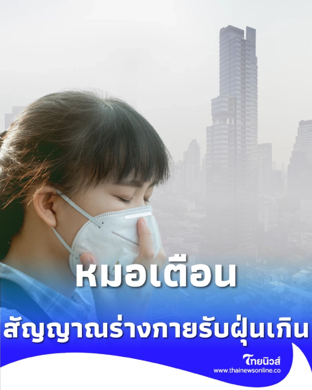 5 สัญญาณเตือน เมื่อร่างกายรับฝุ่นเกิน แม้ไม่เห็นควัน PM2.5