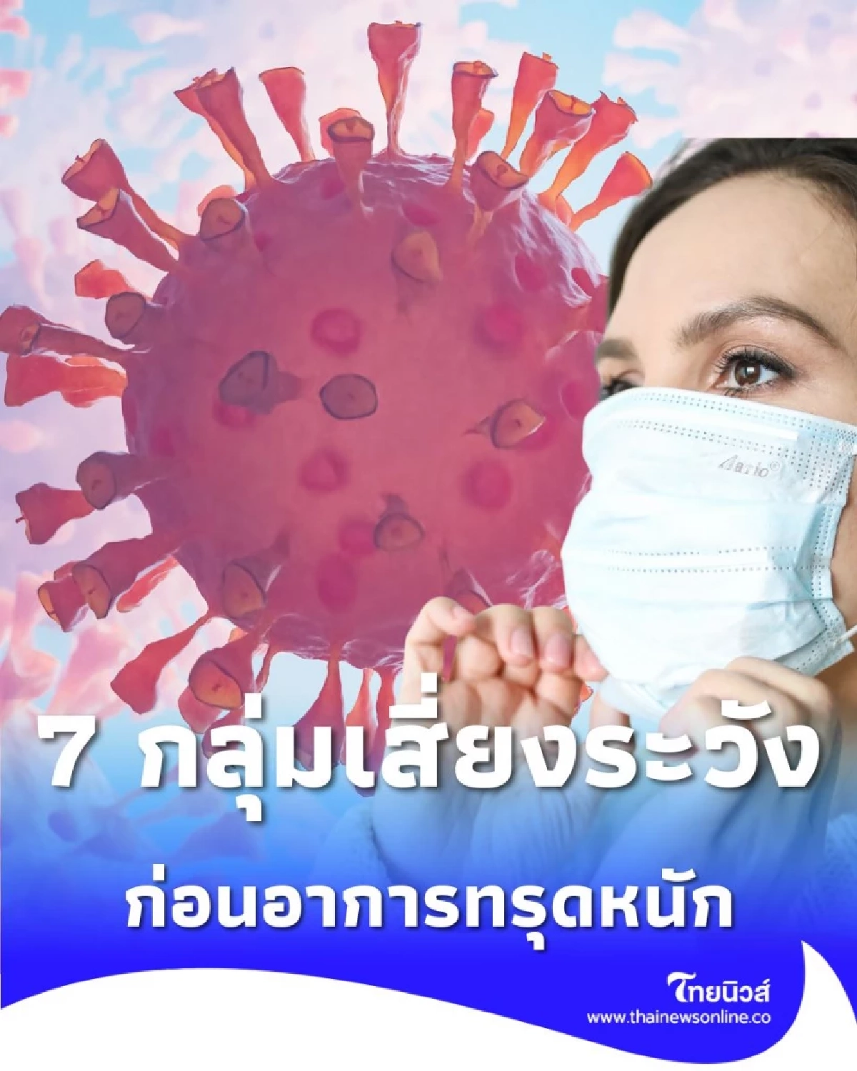 ระวัง ไข้หวัดใหญ่ระบาดหนัก 7 กลุ่มเสี่ยง เข้ารับวัคซีน ก่อนอาการทรุดหนัก