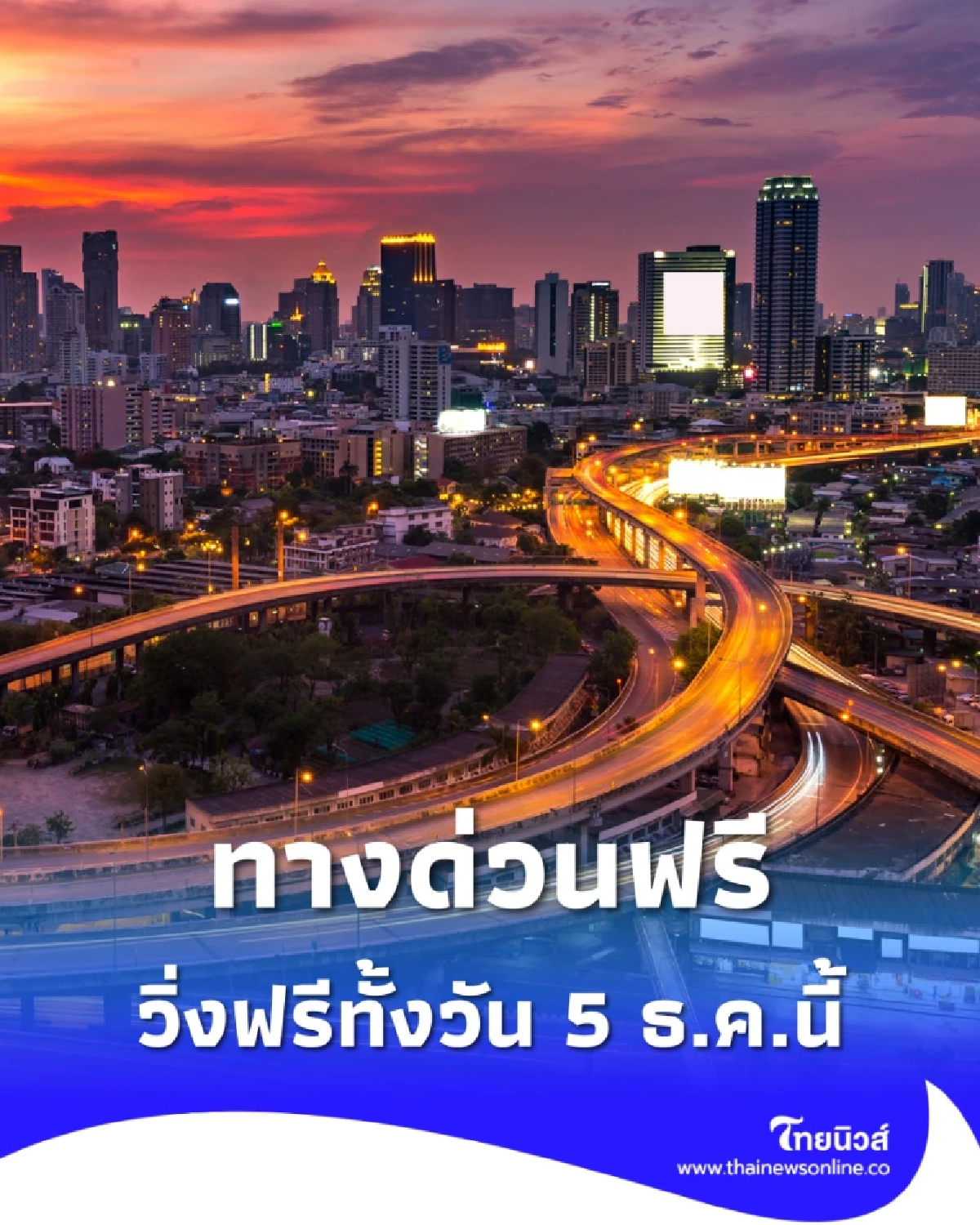 กทพ.ประกาศ! ทางด่วน 3 สาย “ผ่านฟรี” ทั้งวัน 5 ธ.ค. นี้