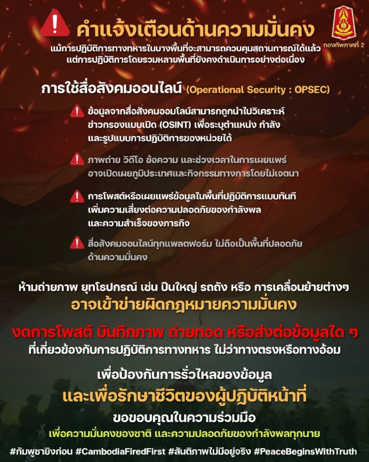 คำแจ้งเตือนด้านความมั่นคง งดการโพสต์ บันทึกภาพ ถ่ายทอดสด