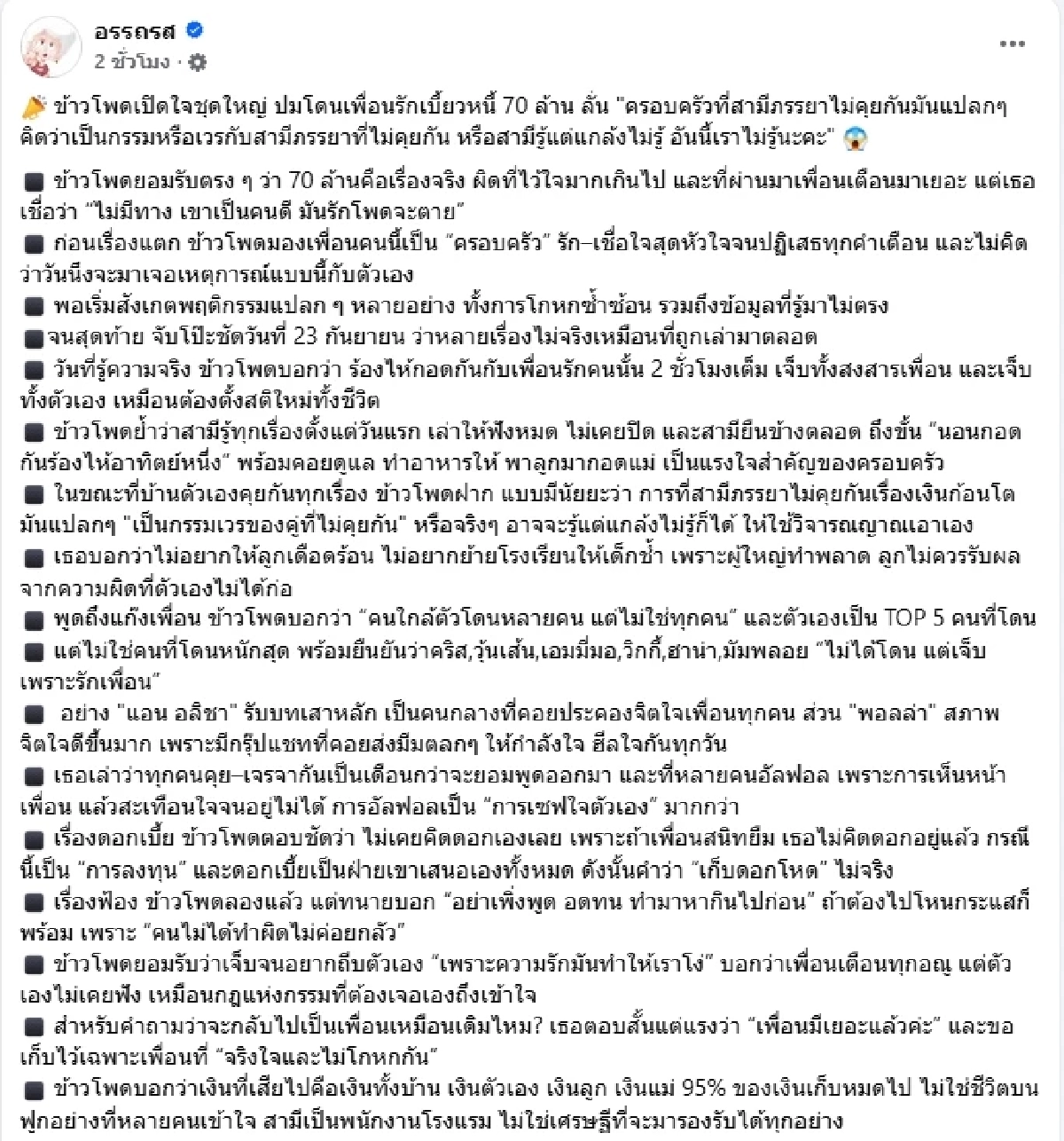 ไฮโซข้าวโพด เผยยอดหนี้แท้จริง เล่าความรู้สึกตอนรู้ความจริง