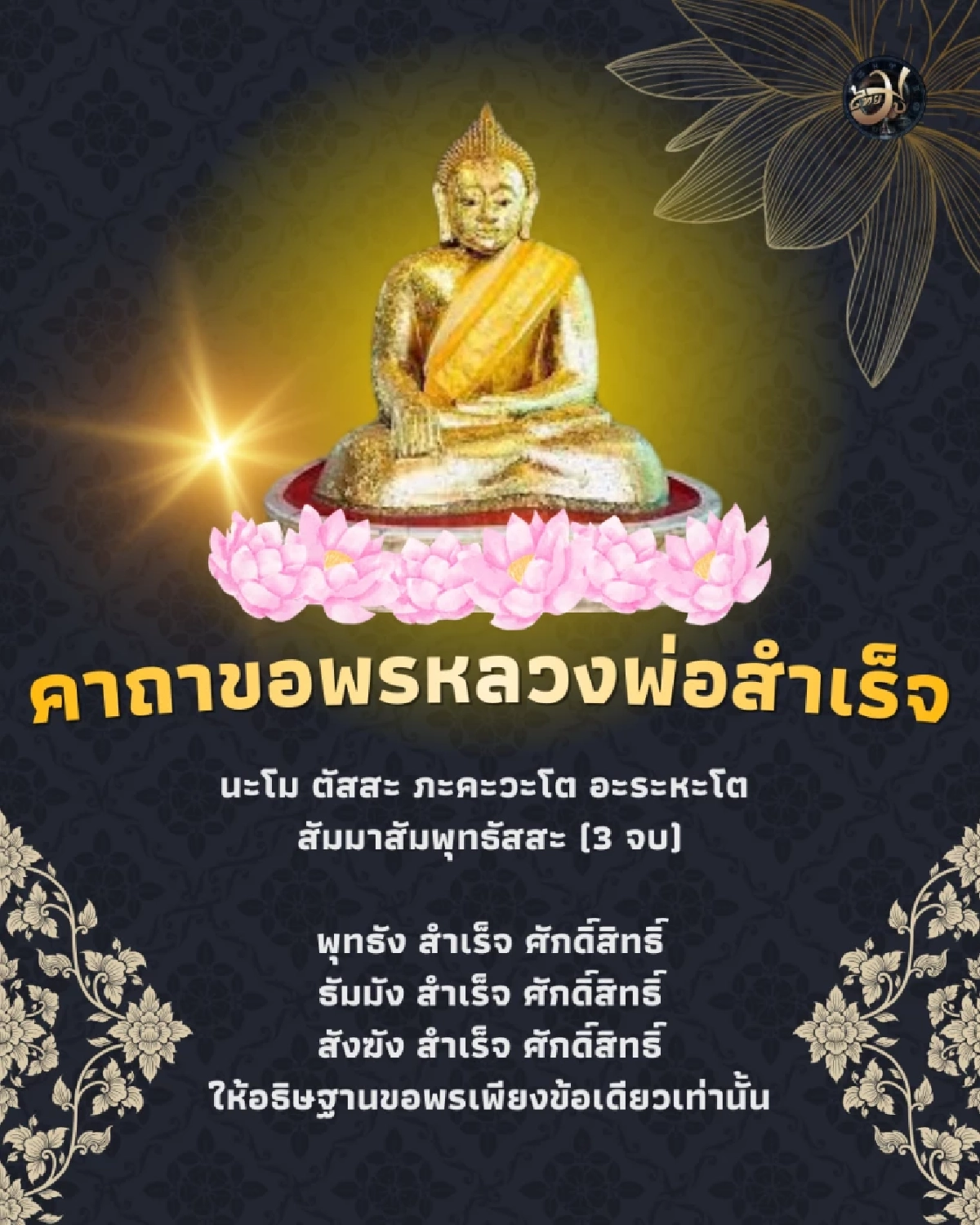 หลวงพ่อสำเร็จศักดิ์สิทธิ์ พระพุทธรูปเก่าแก่ประทานพร สมหวังดั่งใจนึก