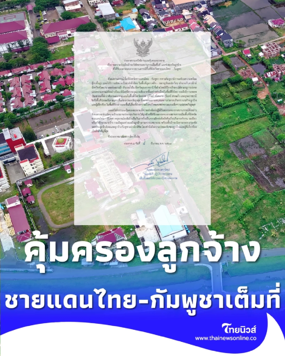 กสร. คุ้มครองความปลอดภัยและสิทธิแรงงานชายแดนไทย-กัมพูชา เต็มที่