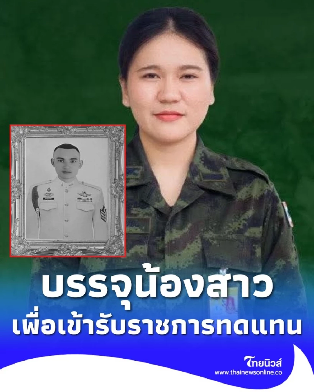 บรรจุ นางสาว พิชญาภา สิงห์อ้น (น้องสาว) ของสิบเอก จิรายุ สิงห์อ้น