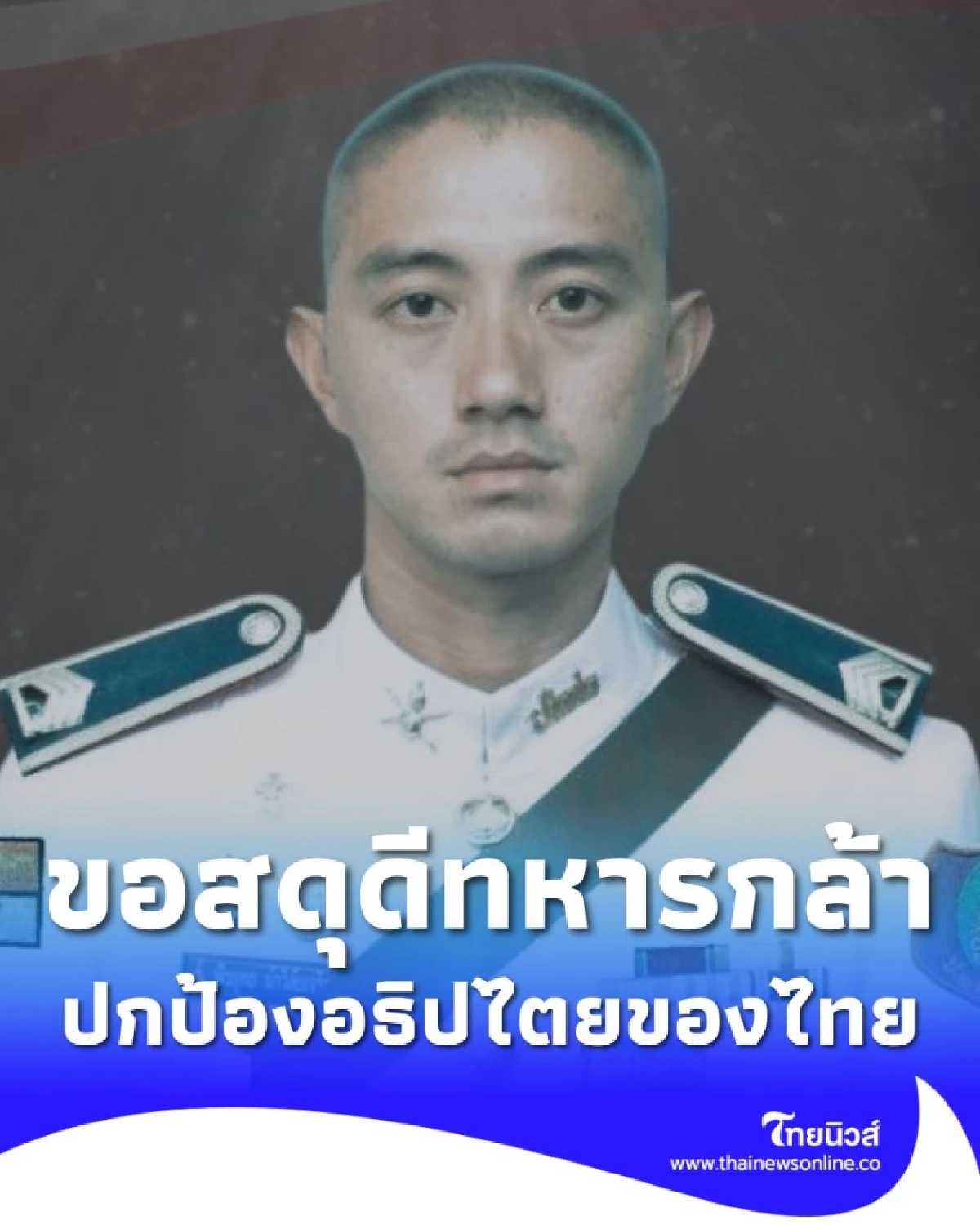 กองทัพภาคที่ 1 ขอสดุดีทหารกล้า เสียชีวิตจากการปฎิบัติหน้าที่