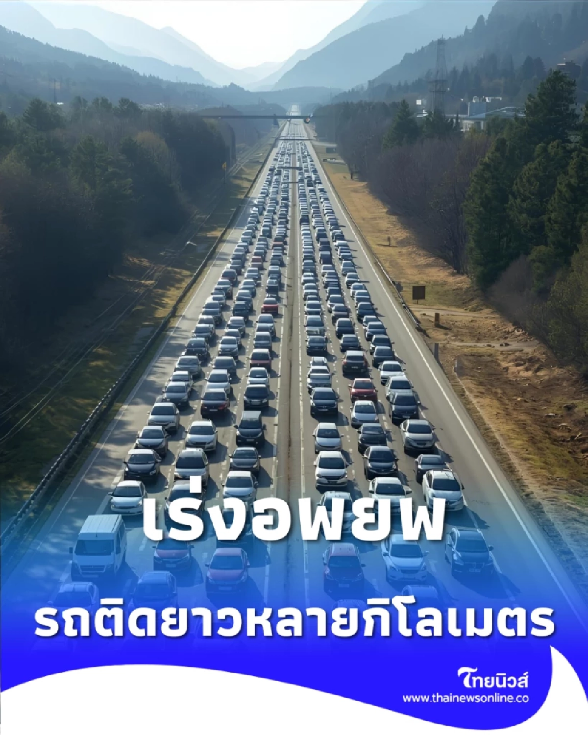 ชาวบ้านชายแดนไทย-กัมพูชา เร่งอพยพ รถติดสะสมยาวหลายกิโลเมตร