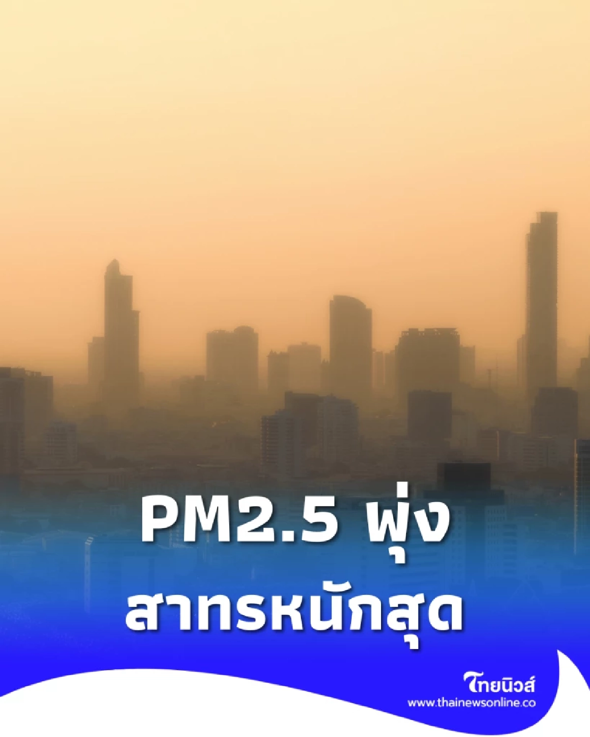 PM2.5 กรุงเทพฯ พุ่งโซนสีส้ม สาทร–บางคอแหลมหนักสุด กระทบสุขภาพ