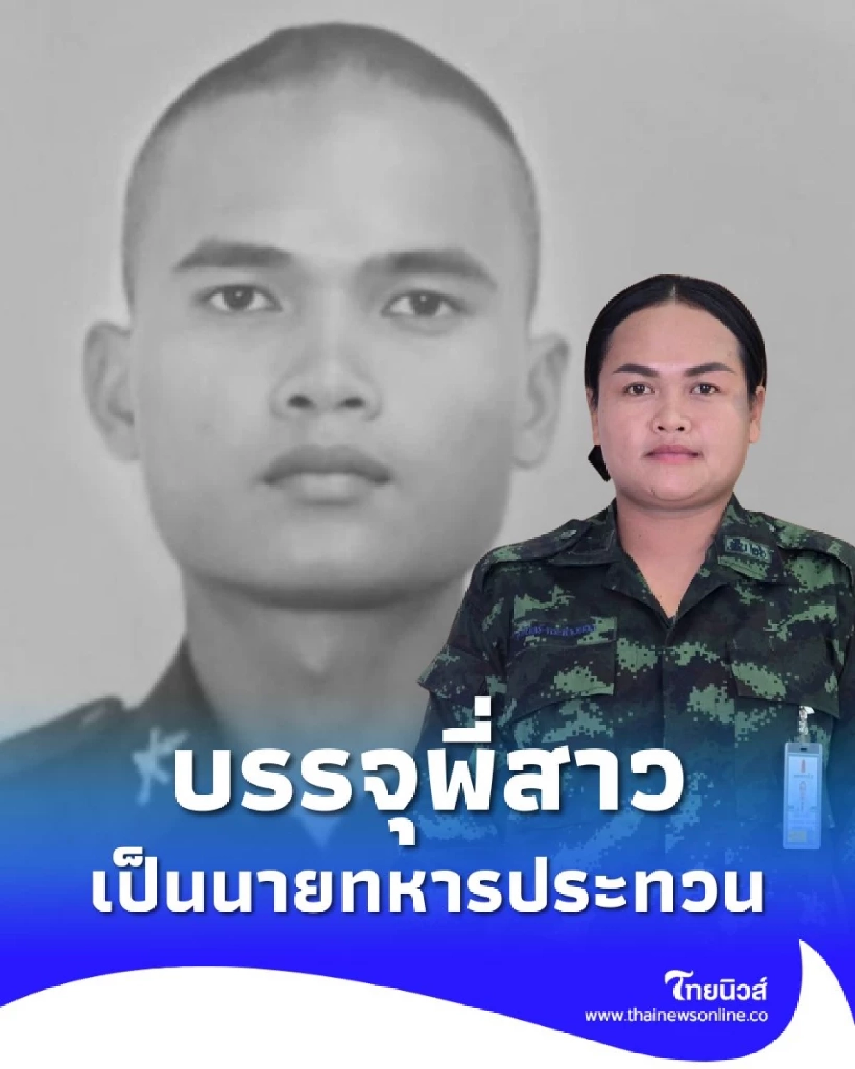 กองทัพภาคที่ 2 บรรจุญาติของกำลังพลที่เสียชีวิตจากการรบ