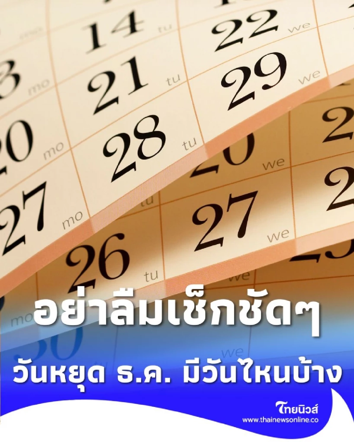 วันหยุดเดือนธันวาคม 2568 อย่าลืมเช็กชัดๆ มีวันไหนบ้าง