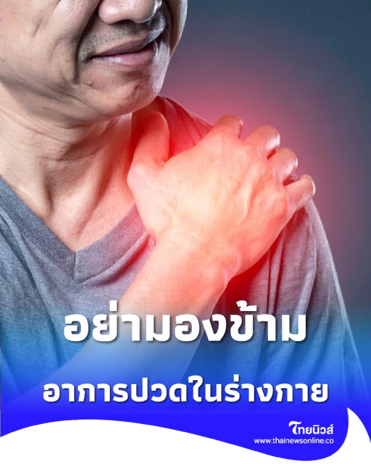 3 อาการปวดในร่างกาย ที่ไม่ใช่การปวดเมื่อยแบบธรรมดา ควรระวัง