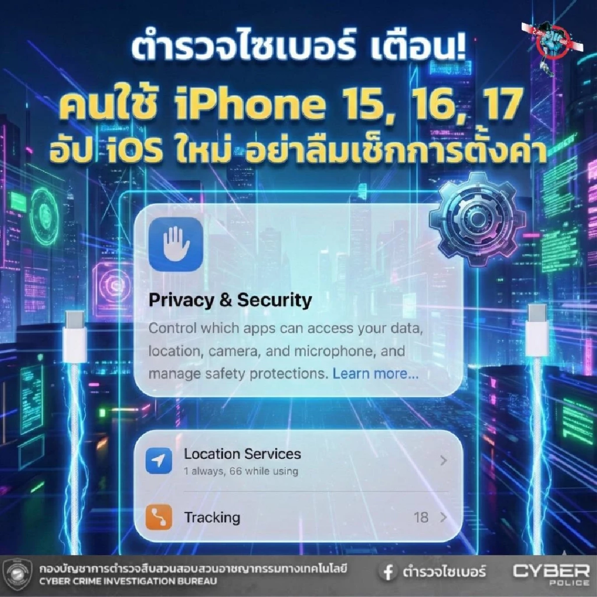 ตำรวจไซเบอร์เตือนด่วน ผู้ใช้ iPhone 15,16,17 เช็กการตั้งค่าทันที