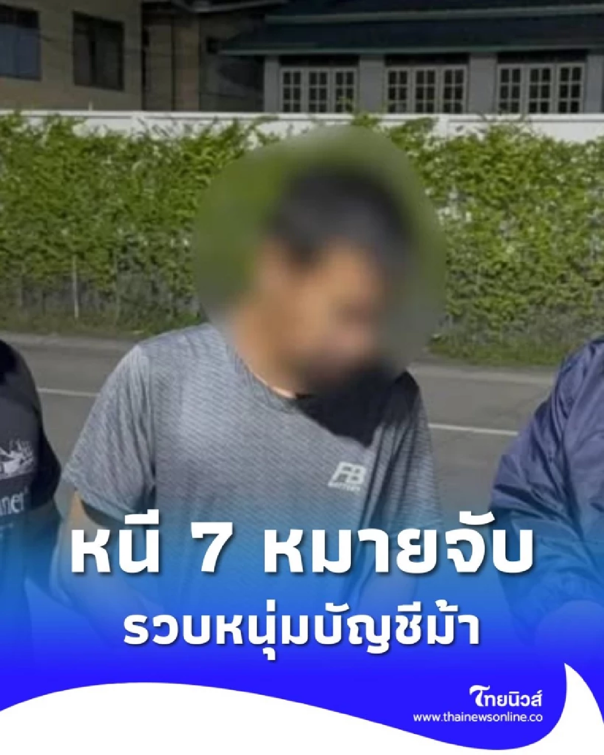 หนุ่มบัญชีม้าหนี 7 หมายจับ เครือข่ายหลอกลงทุน เสียหายกว่า 3 ล้าน