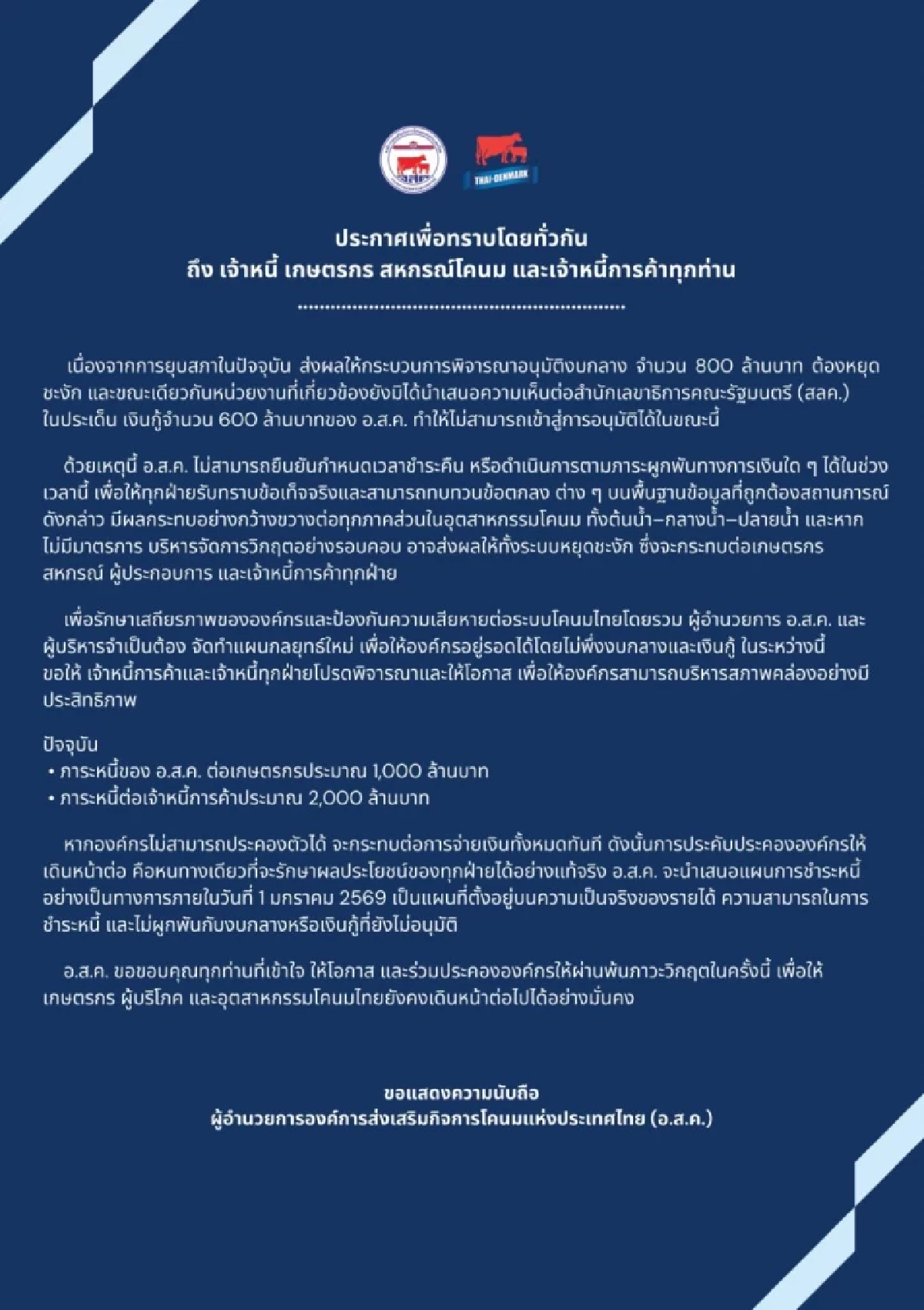 อ.ส.ค. ประกาศด่วน วิกฤตสภาพคล่อง งบ 800 ล้านชะงัก กระทบจ่ายหนี้