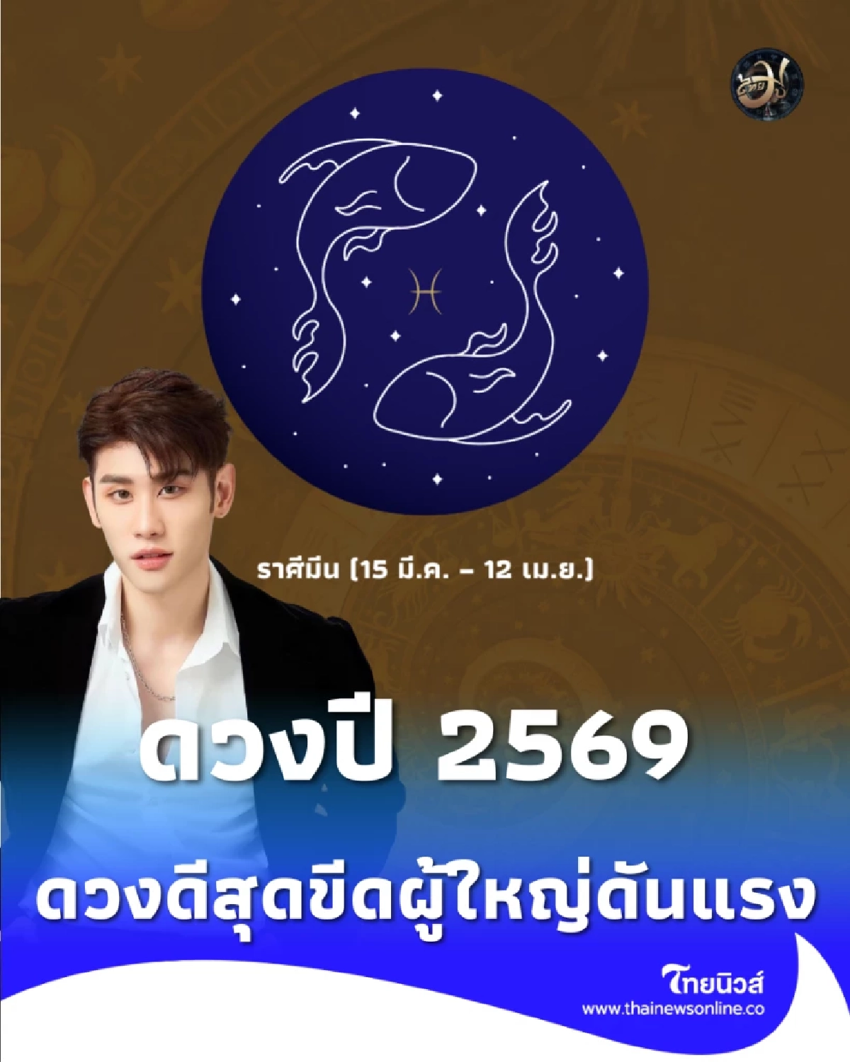 ราศีมีน ดวงปี 2569 ดวงดีสุดขีด ผู้ใหญ่ดันแรง ความสำเร็จล้นมือ