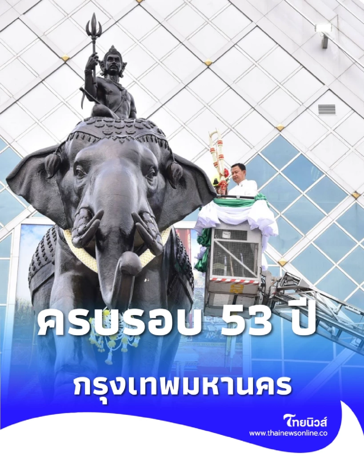 กทม. จัดพิธีบวงสรวงพระอินทร์ทรงช้างเอราวัณ ครบรอบสถาปนา 53 ปี