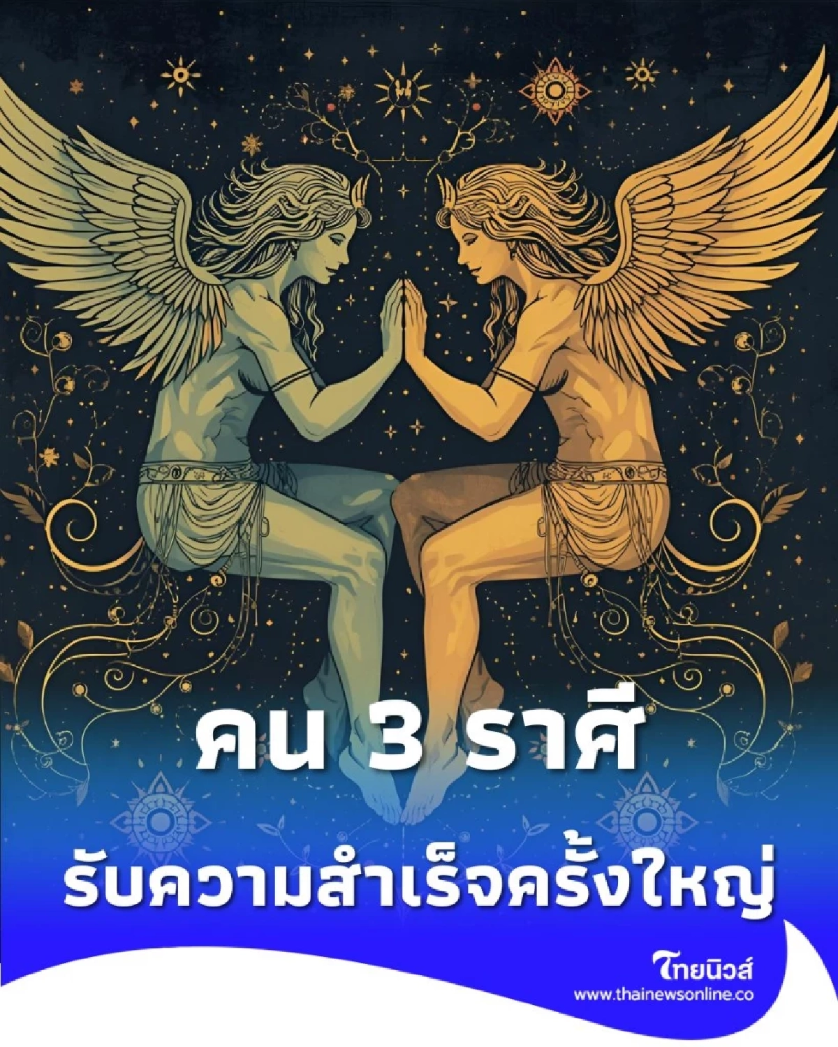 เปิดดวงคน 3 ราศี ดวงเดือนธันวาคมนี้ เด่นในเรื่องการงาน