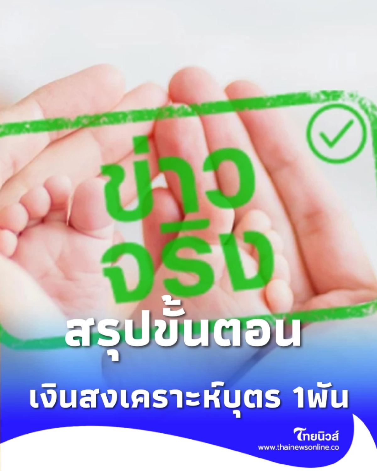 สรุปขั้นตอน การยื่นรับเงินสงเคราะห์บุตรอัตราใหม่ 1,000 บาท