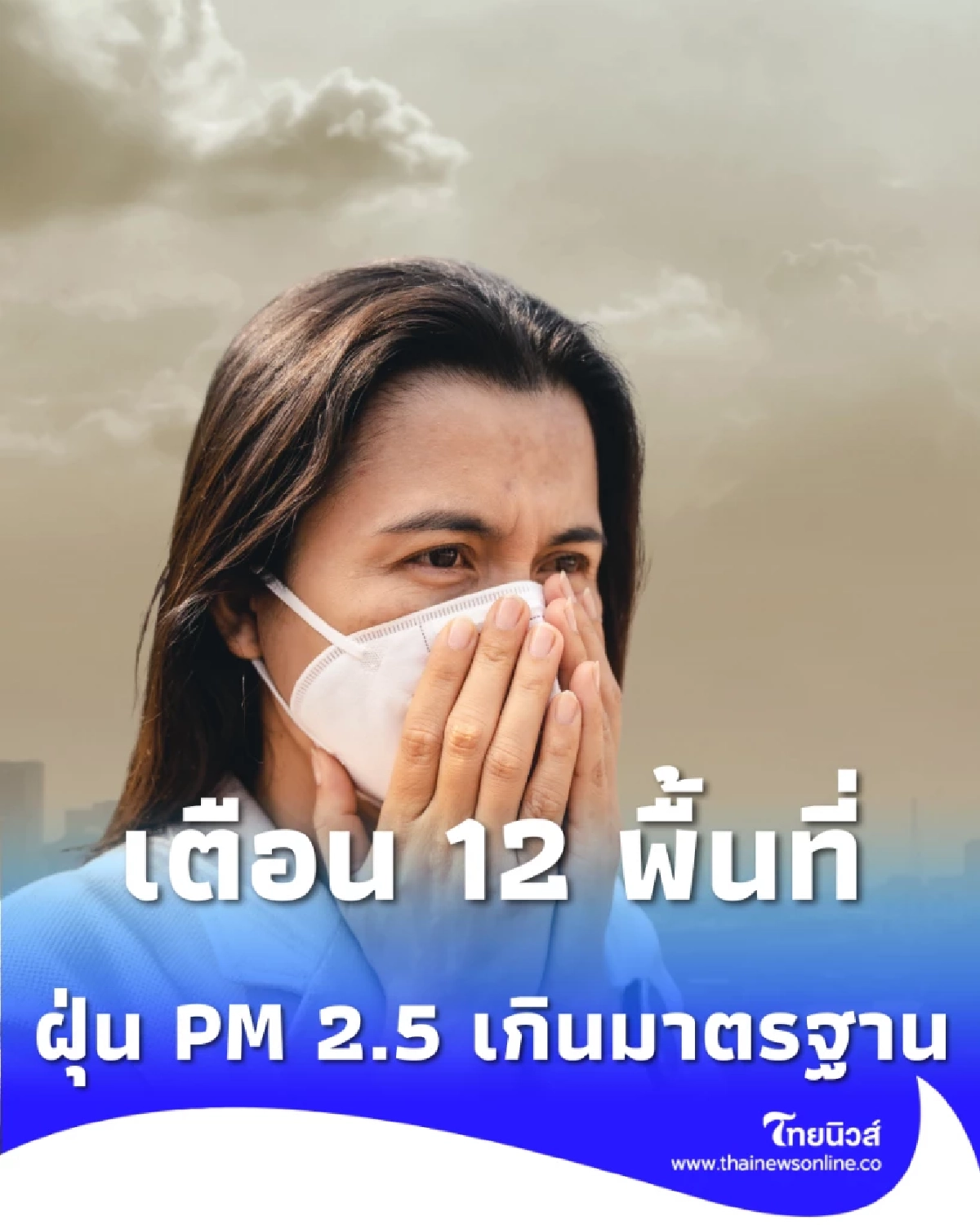 เตือน 12 พื้นที่ ค่าฝุ่น PM 2.5 เกินมาตรฐาน เริ่มมีผลกระทบต่อสุขภาพ