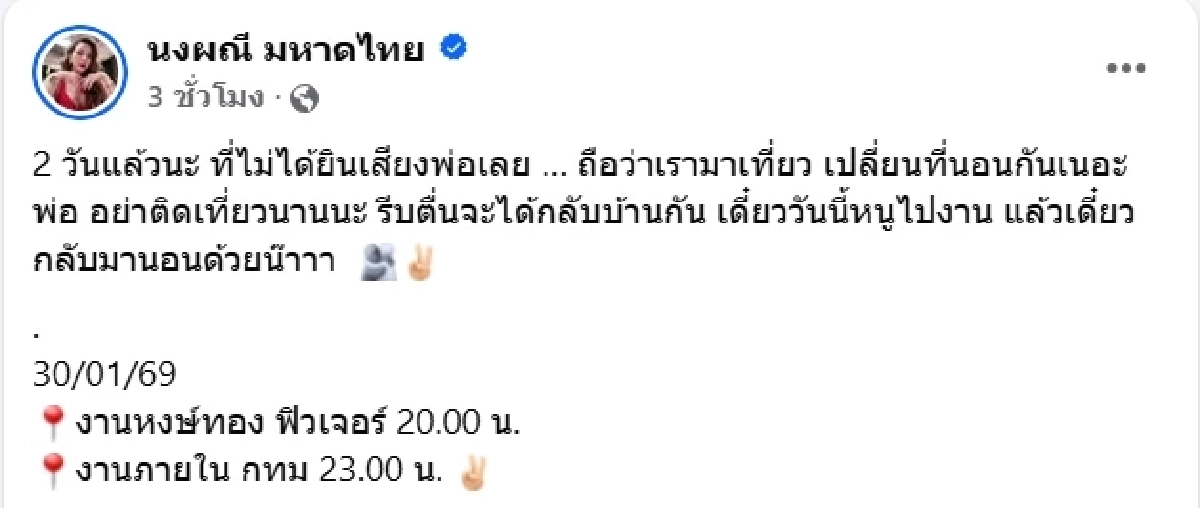 "จ๊ะ นงผณี" โพสต์ถึงพ่อ ไม่ได้ยินเสียงมา 2 วัน แฟนๆ แห่ส่งกำลังใจ