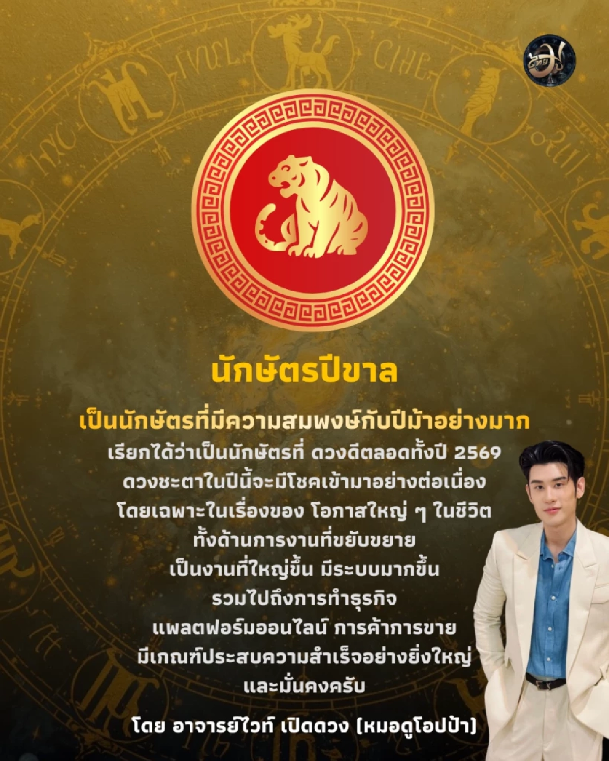 นักษัตรปีขาล ThaiMu ดวงปี 2569 ไทยมู